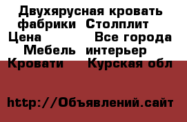 Двухярусная кровать фабрики “Столплит“ › Цена ­ 5 000 - Все города Мебель, интерьер » Кровати   . Курская обл.